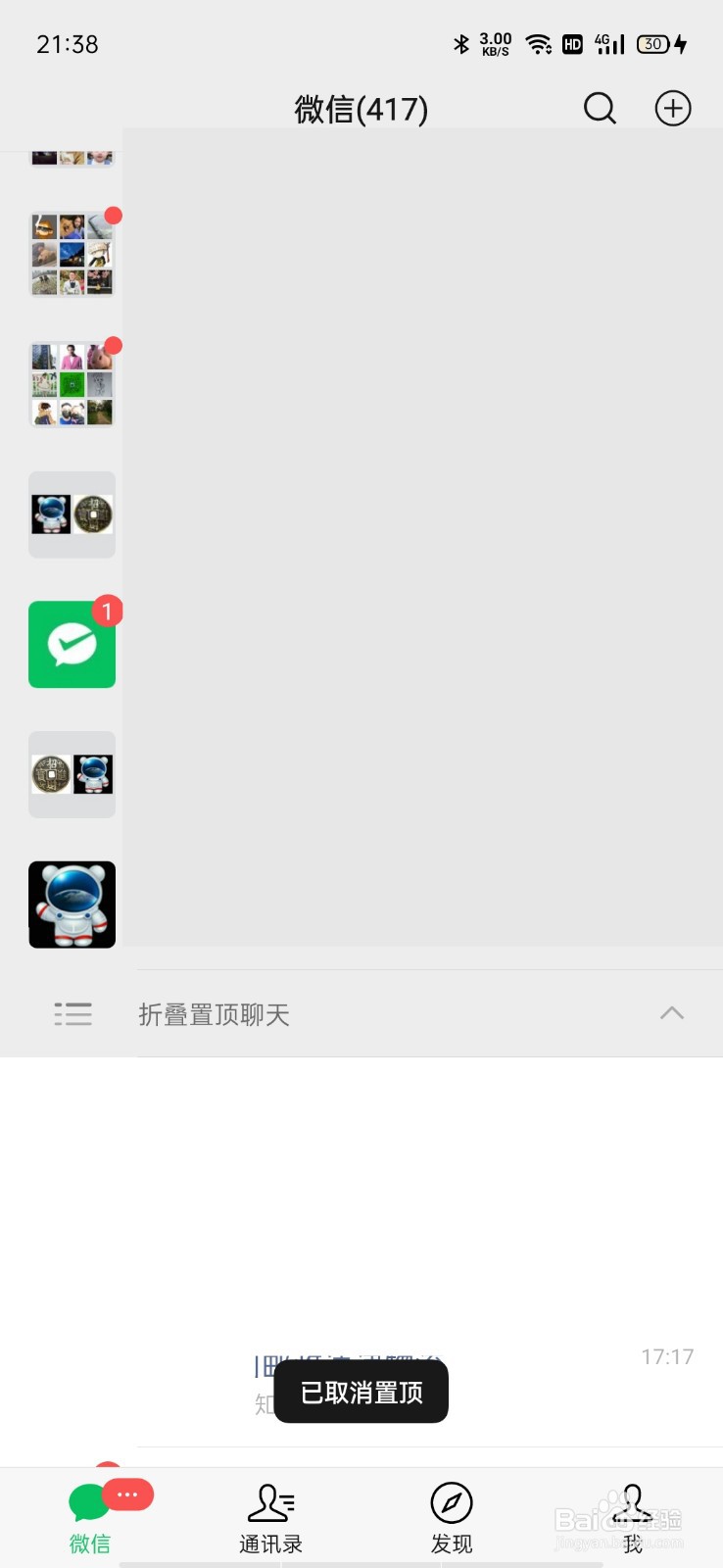 微信怎么关掉折叠置顶