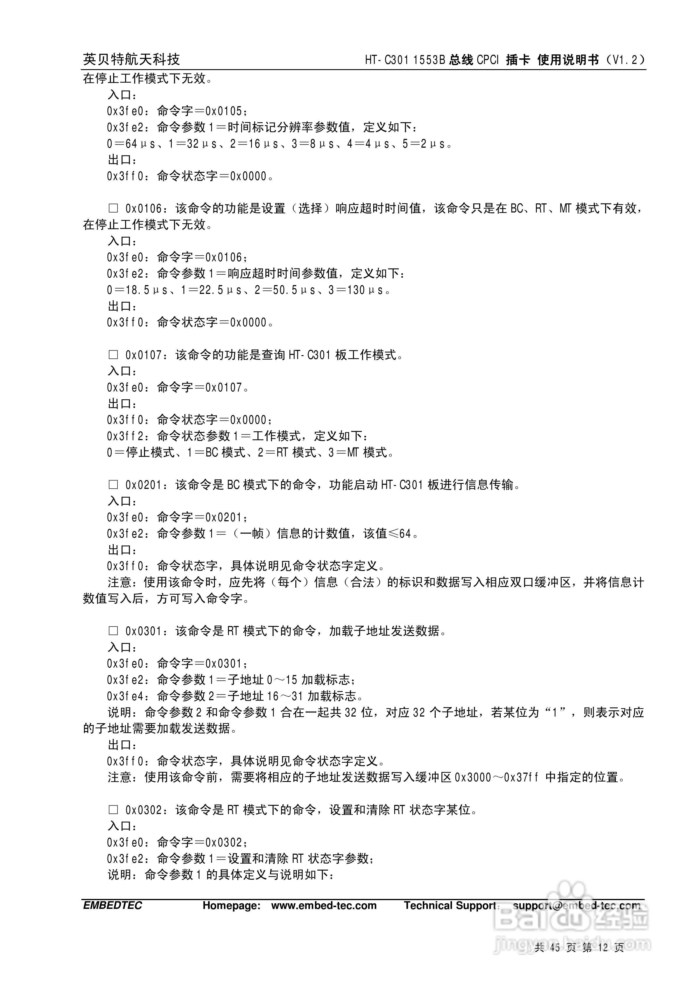 英贝特航天科技HT-C301 1553B总线CPCI插卡使用说明书:[2]