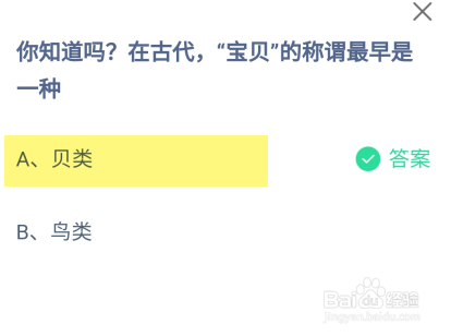 蚂蚁庄园答案在古代,“宝贝