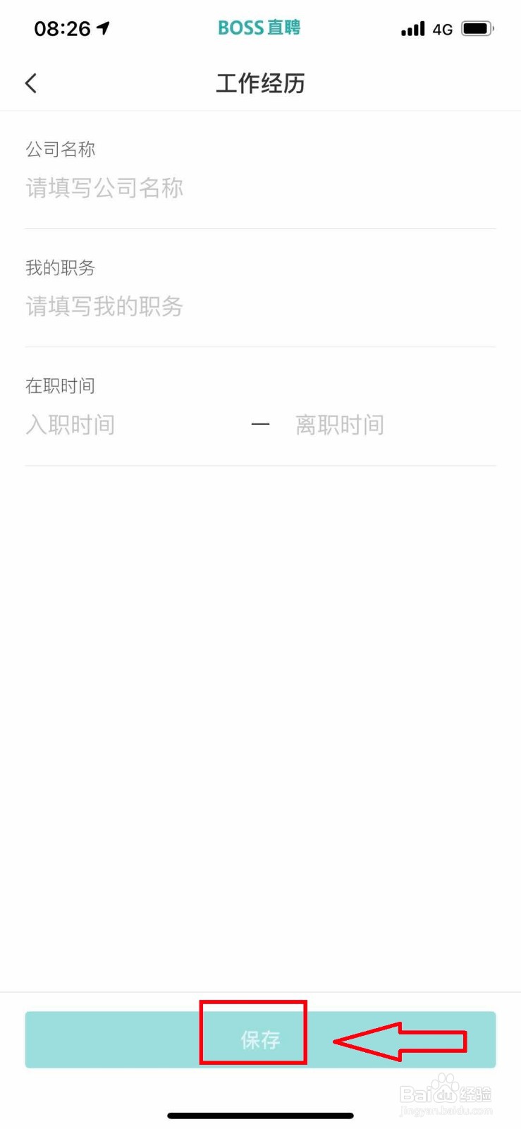 BOSS直聘如何修改个人工作经历