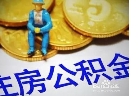 公积金首次还款日期怎么查