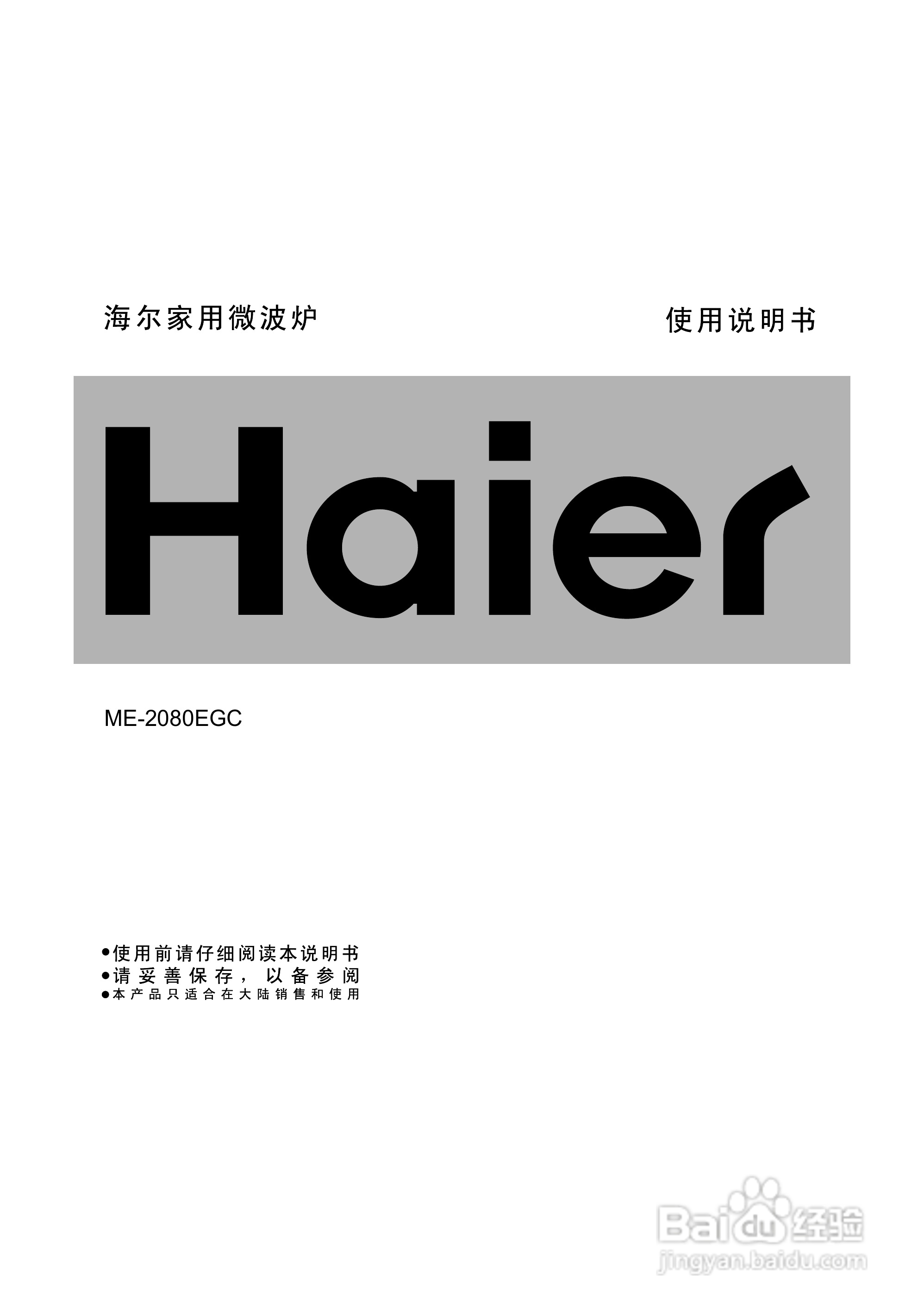 海尔ME-2080EGC微波炉使用说明书:[1]