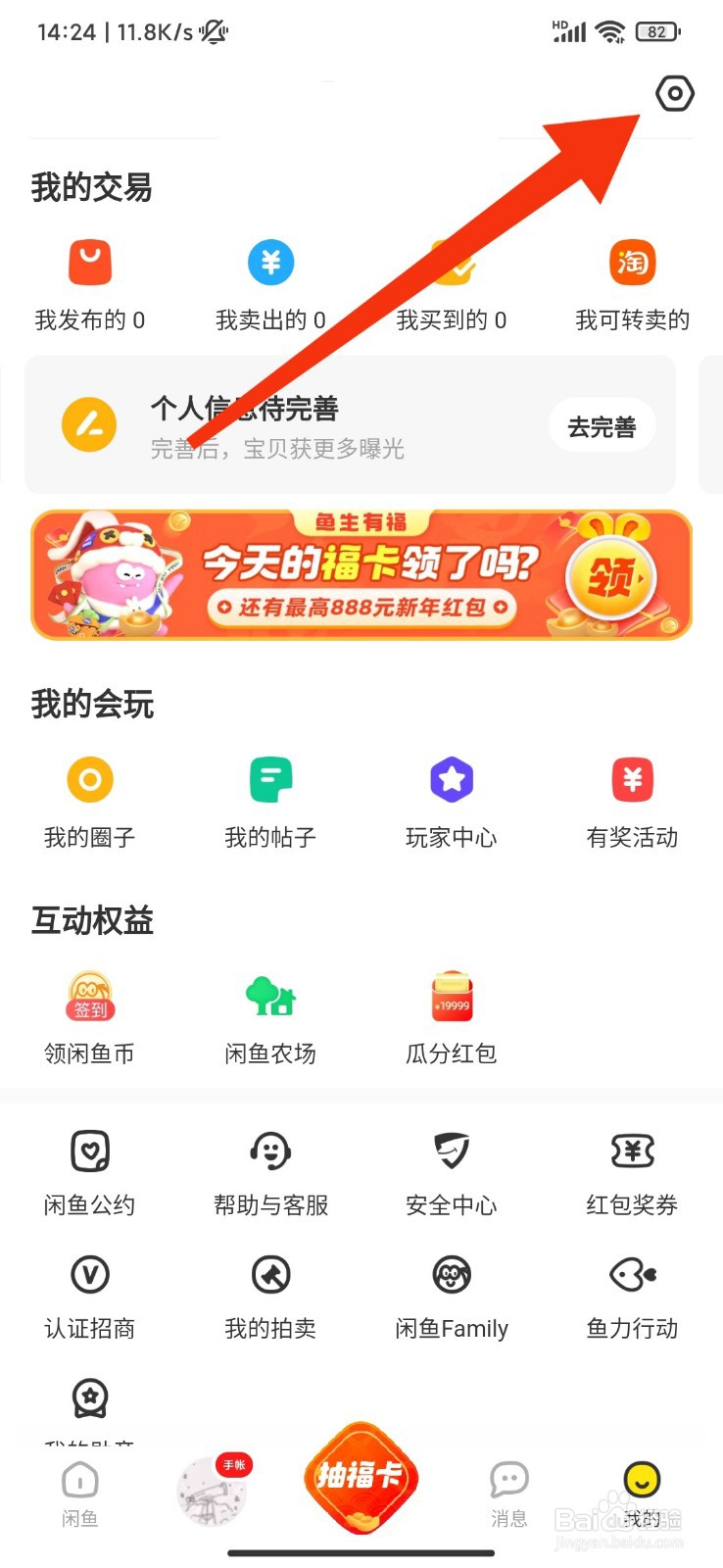 闲鱼怎么开启一键免打扰