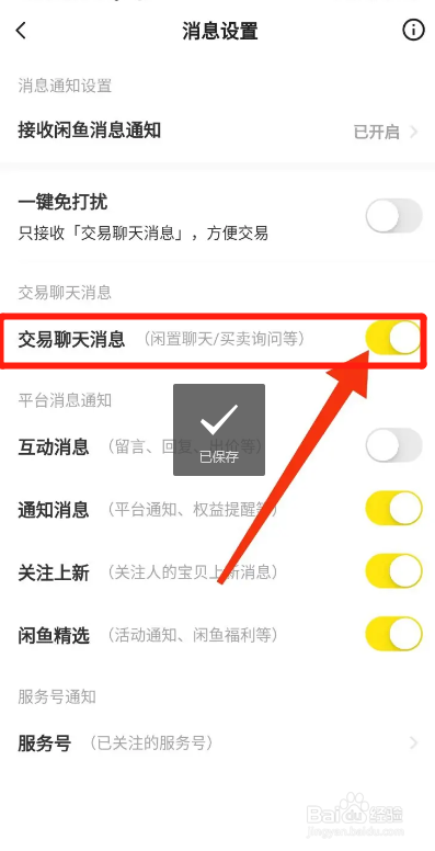 闲鱼APP如何开启交易聊天消息提醒