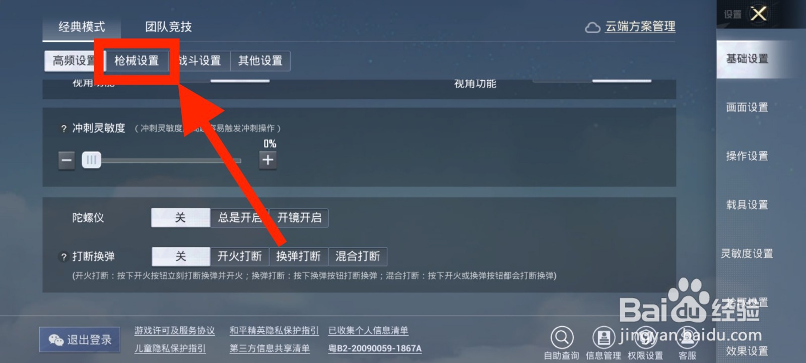 《和平精英》如何将开镜模式设置为长按？