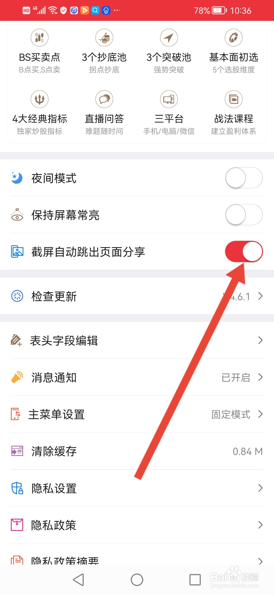 益盟操盘手怎么关闭截屏自动跳出页面分享