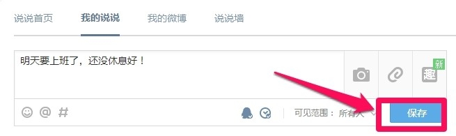 qq空间怎么定时发表说说