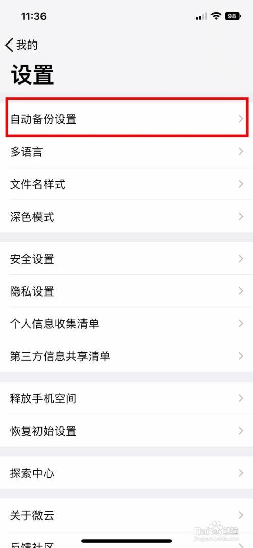 腾讯微云软件如何快速开启自动备份照片功能