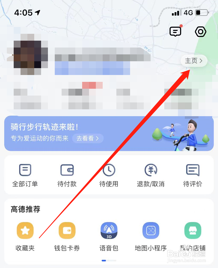高德地图个人资料在哪儿修改