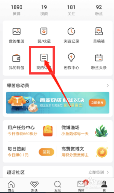 微博app的个人订单怎么查看？
