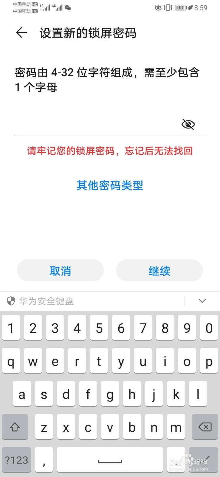 华为手机如何设置包含数字字母的锁屏密码