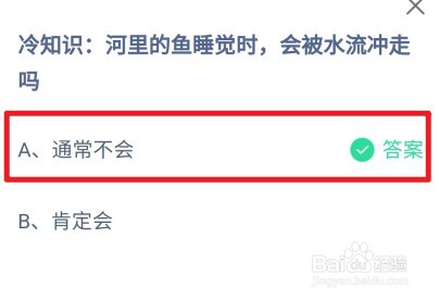 蚂蚁庄园,河里的鱼睡觉时,会被水流冲走吗