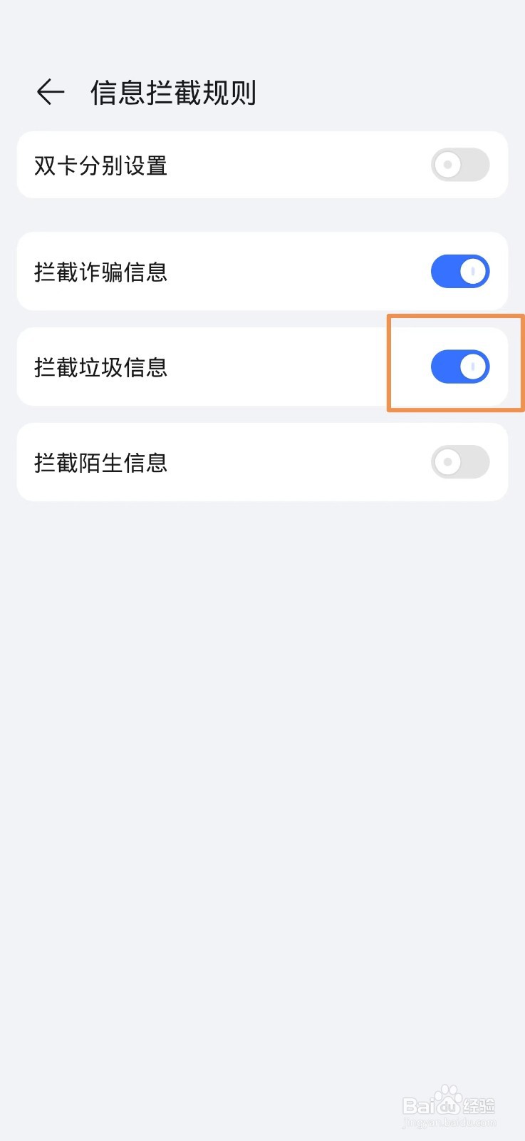 手机自动拦截垃圾短信怎么设置