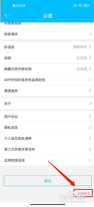 通通锁APP怎么删除账号