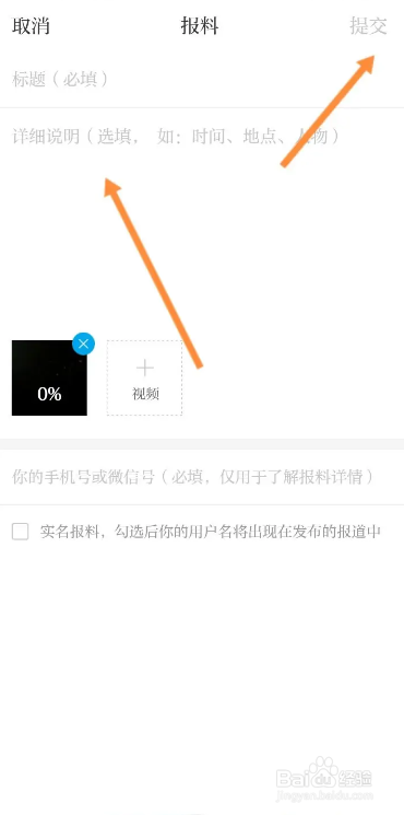 澎湃新闻如何在app里上传视频爆料线索