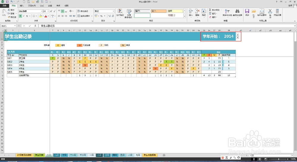 EXCEL2013模板制作学生出勤记录