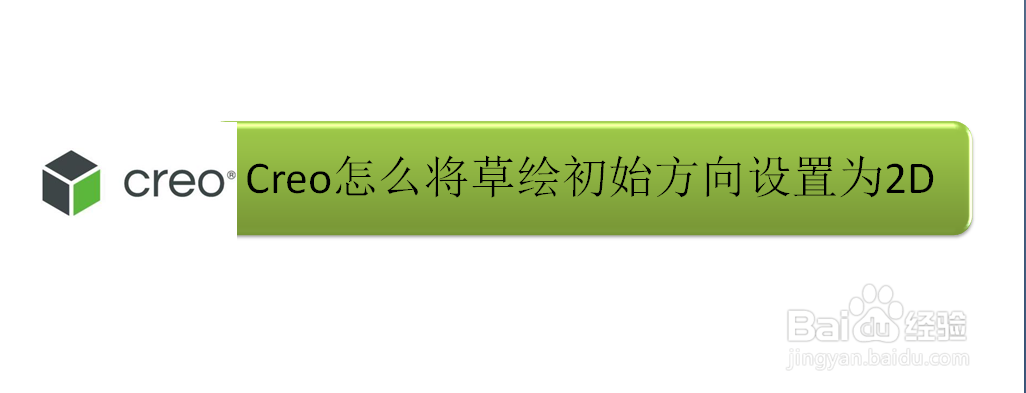 Creo怎么将草绘初始方向设置为2D