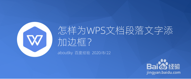 <b>怎样为WPS文档段落文字添加边框</b>