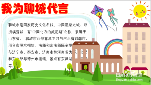 我为聊城代言手抄报
