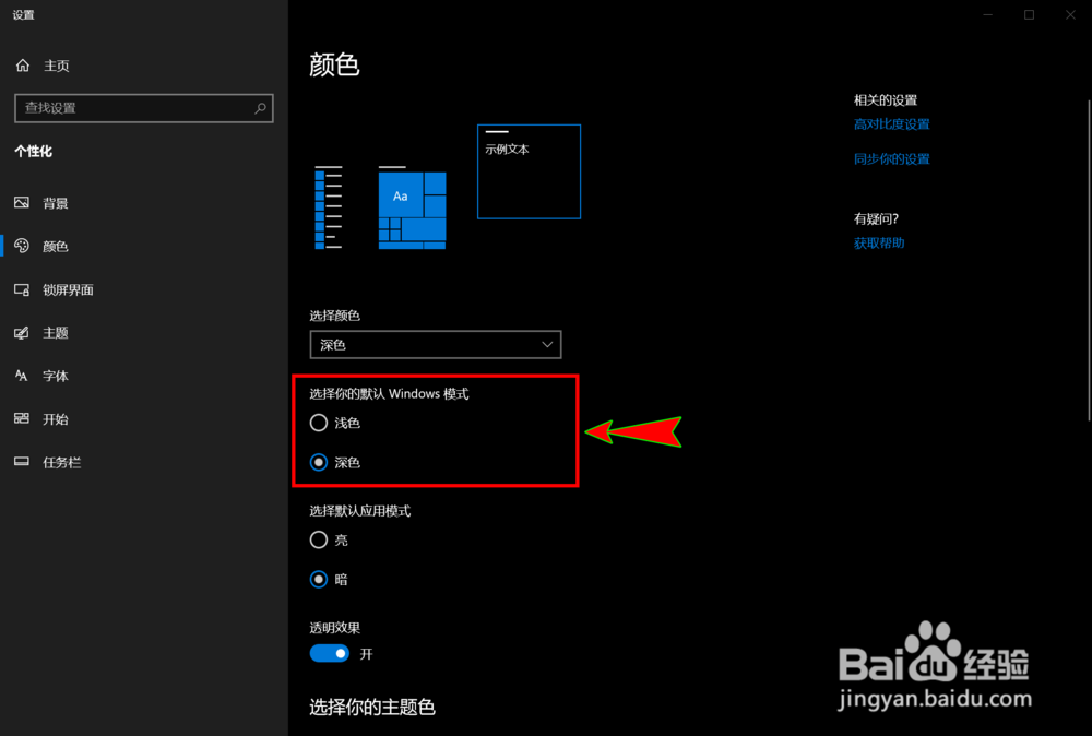 win10怎么开启和使用深色的暗黑模式