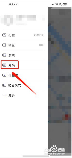 益民出行app如何填写兑换码