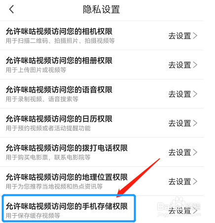咪咕视频APP手机存储使用权限在哪里找到？