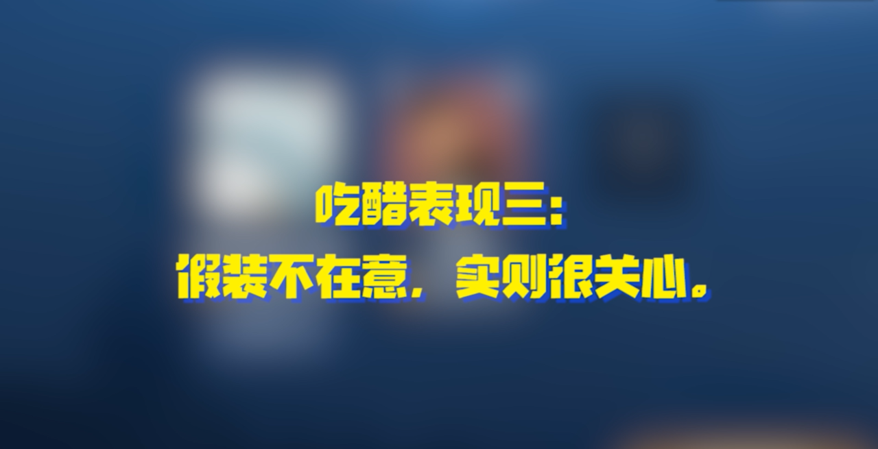 女生爱吃醋的表现有哪些