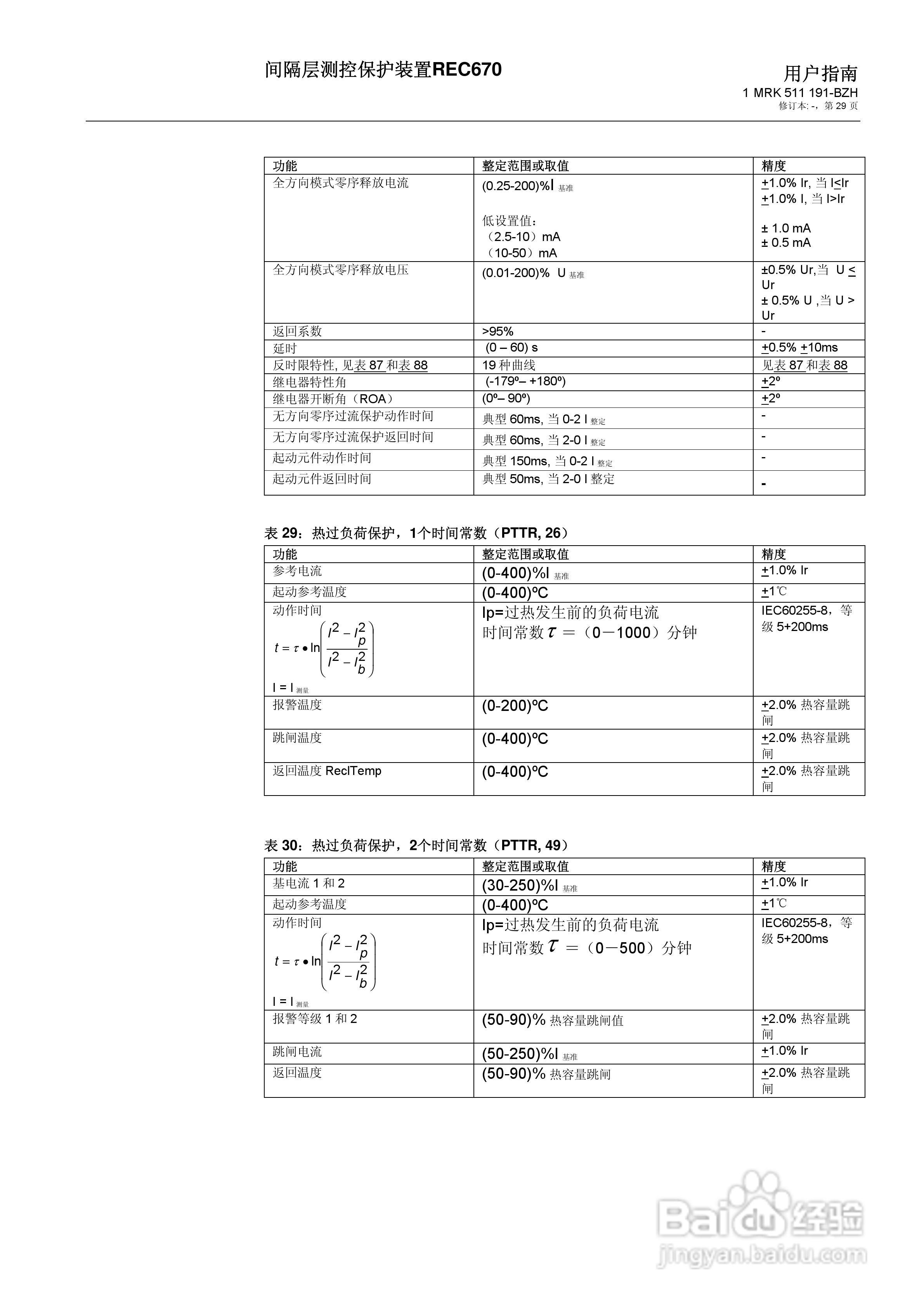 ABB REC670间隔层测控保护装置用户说明书:[3]