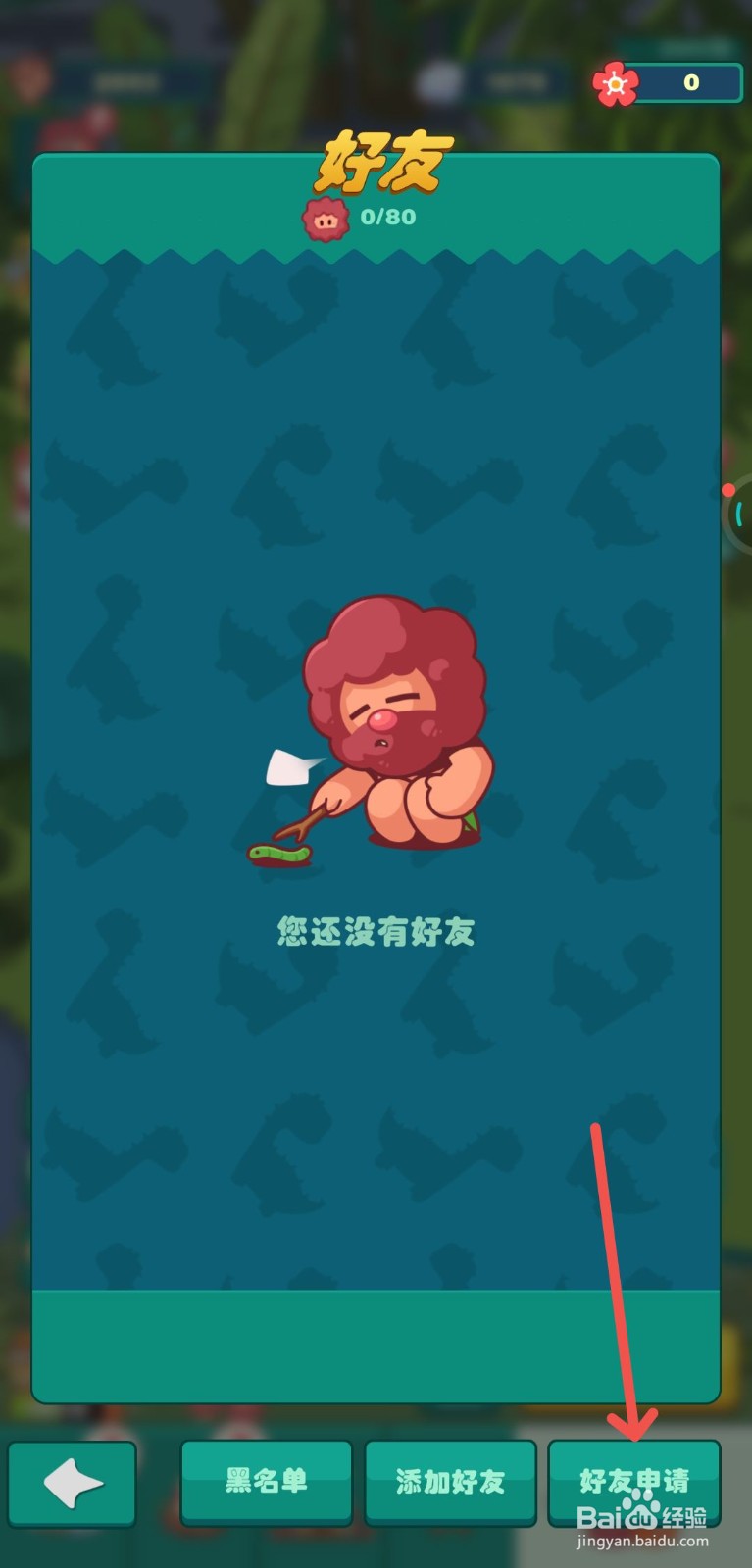 狩猎吧原始人中要怎么同意好友申请