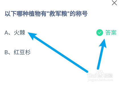 蚂蚁庄园答案以下哪种植物有“救军粮