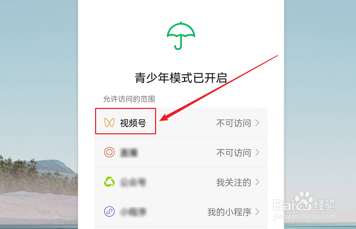 微信青少年模式下无法访问视频号怎么解决？