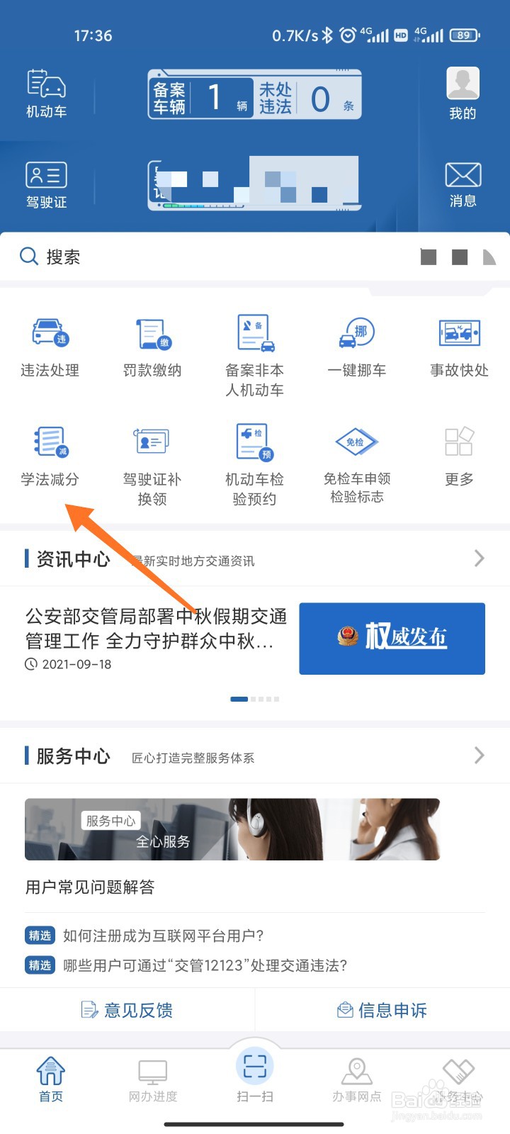 12123怎么申请学法减分
