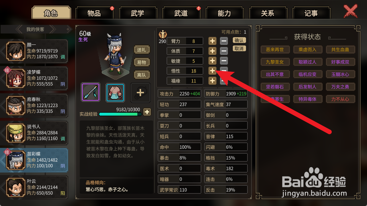 大侠立志传如何提高苗彩蝶悟性