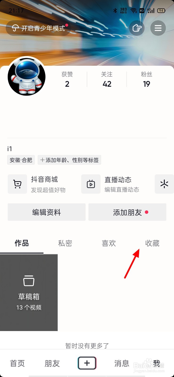 抖音上我的收藏怎么没有了