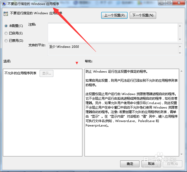 如何禁止别人运行某个程序,保护个人的隐私安全