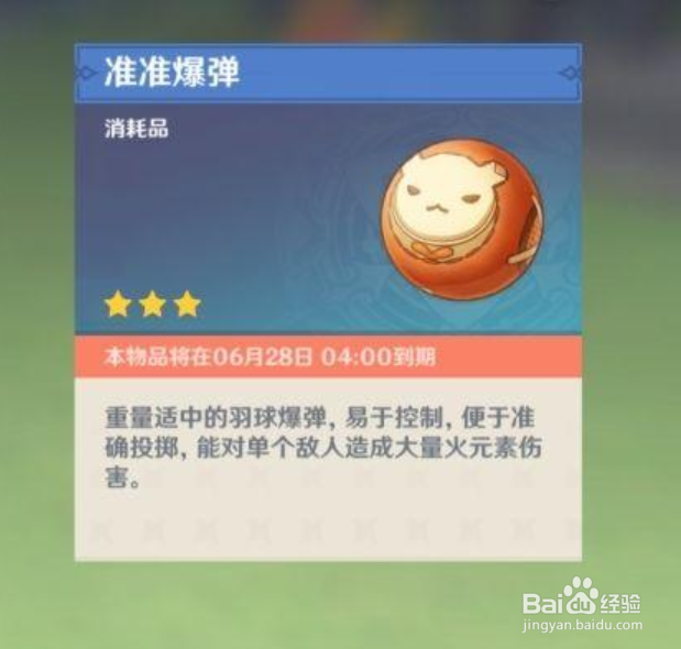 原神羽球爆弹怎么获得