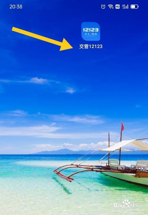 交管12123如何退出登录