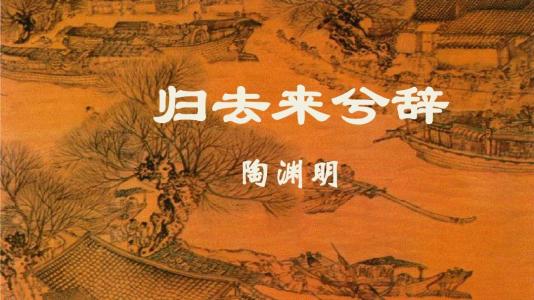 归去来兮辞（选文）归去来兮，请息交以绝游。世与我而相违，复驾言兮焉求？悦亲戚之情话，乐琴书以消忧。