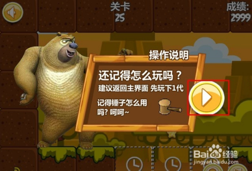 送熊大回家2游戏攻略