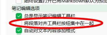印象笔记将段落对齐工具栏按钮集中在一起关闭
