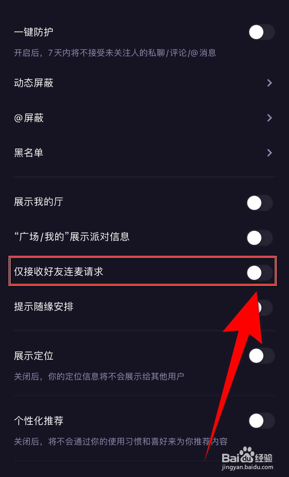 怎样停用微光仅接收好友连麦请求