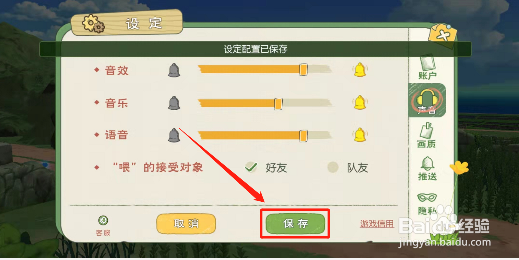 小森生活怎么设置只能好友听喂的声音?