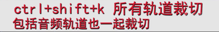 pr快捷键简介快速剪切视频和音频文件