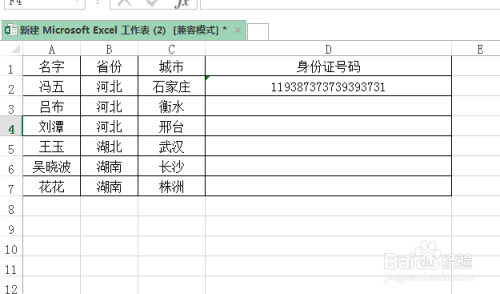 EXCEL表格里如何输入身份证号码？