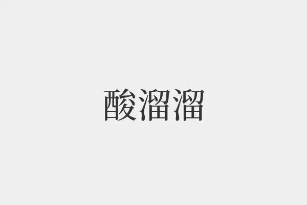 酸溜溜的拼音