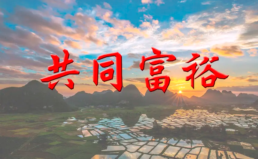 共同富裕的目标是什么