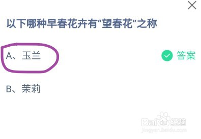 蚂蚁庄园以下哪种早春花卉有
