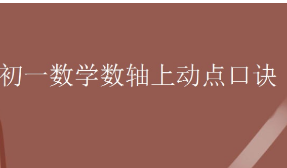 初一动点问题的解题公式口诀是什么