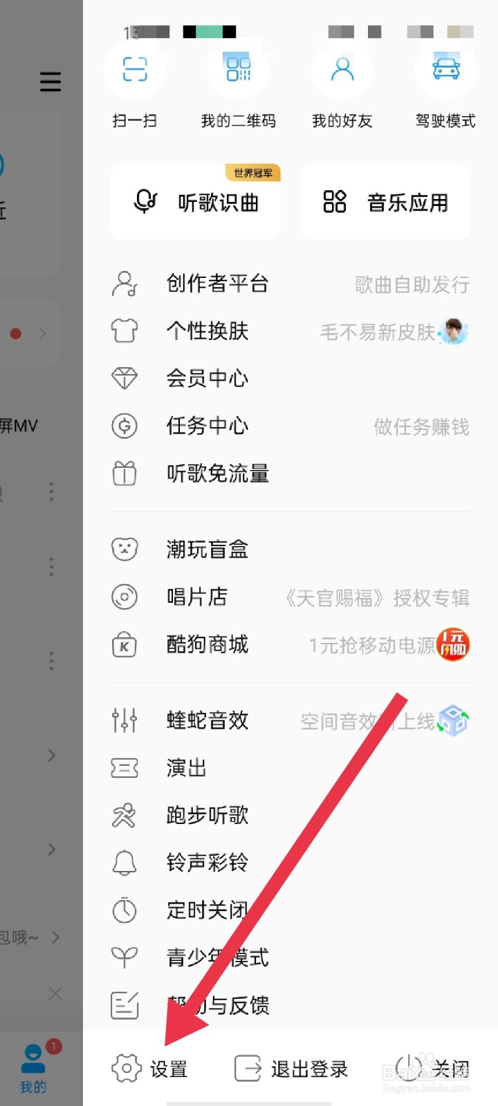 酷狗音乐APP怎么注销帐号