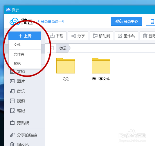 教你如何用QQ的微云上传与下载文件